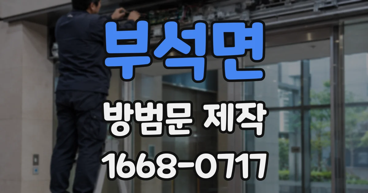 부석면 방범문 제작