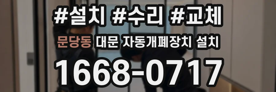 문당동 대문 자동개폐장치 설치