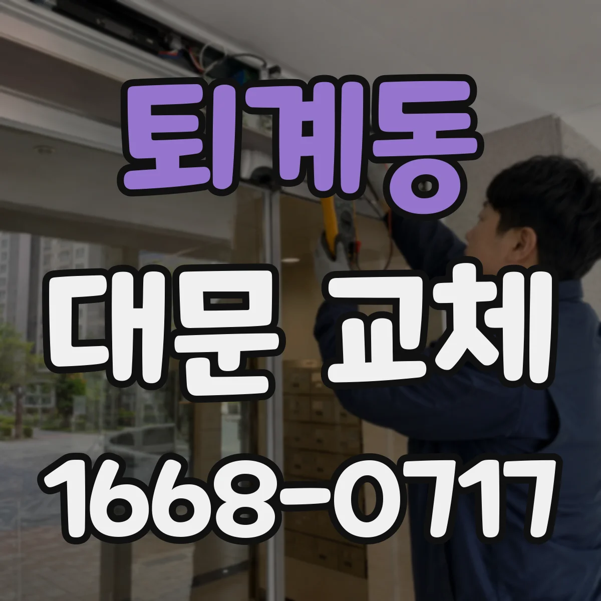 퇴계동 대문 교체