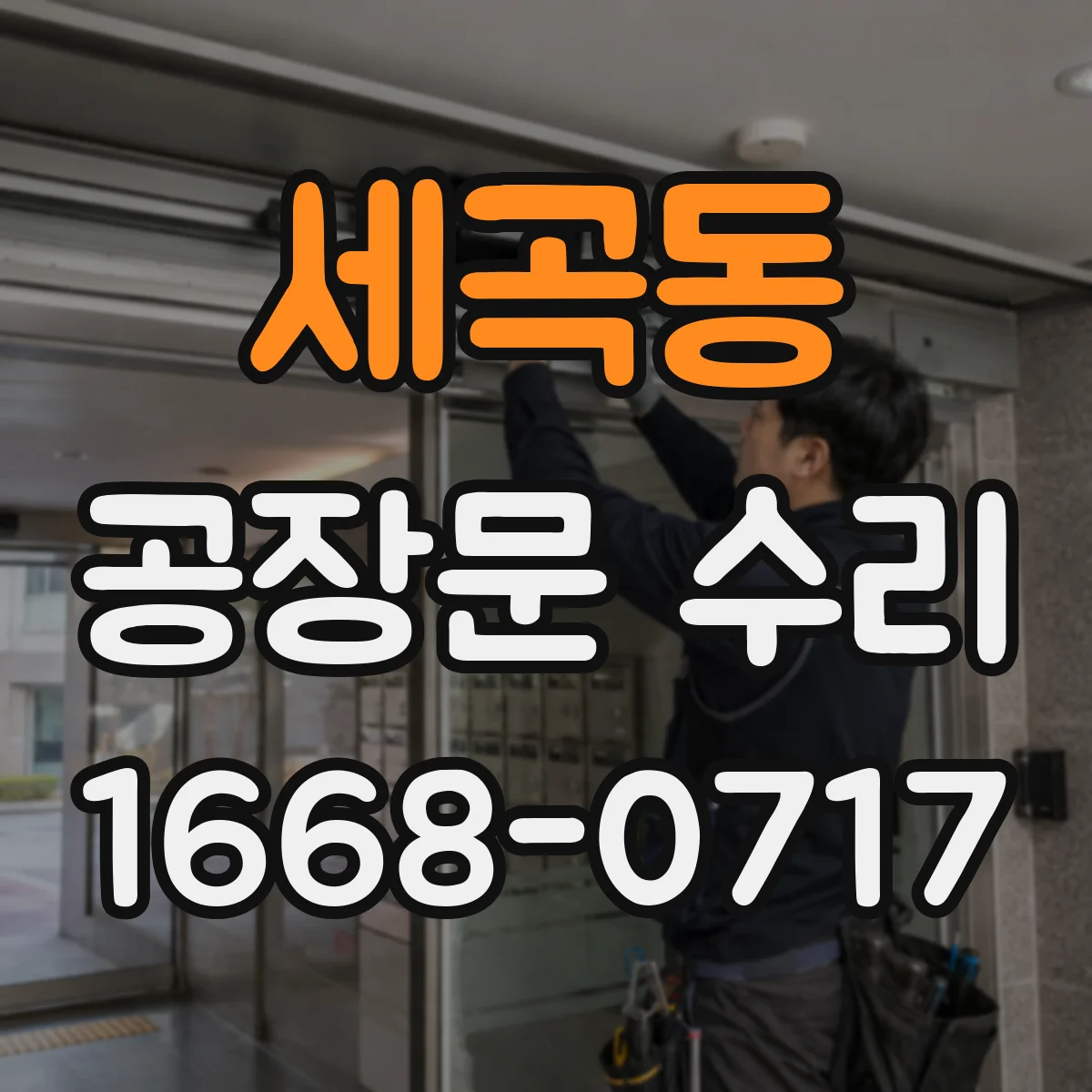세곡동 공장문 수리
