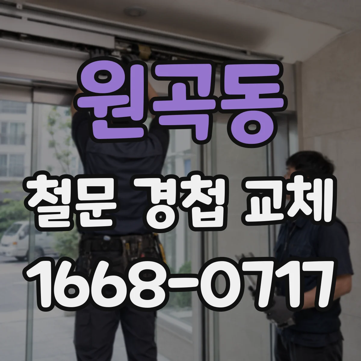 원곡동 철문 경첩 교체