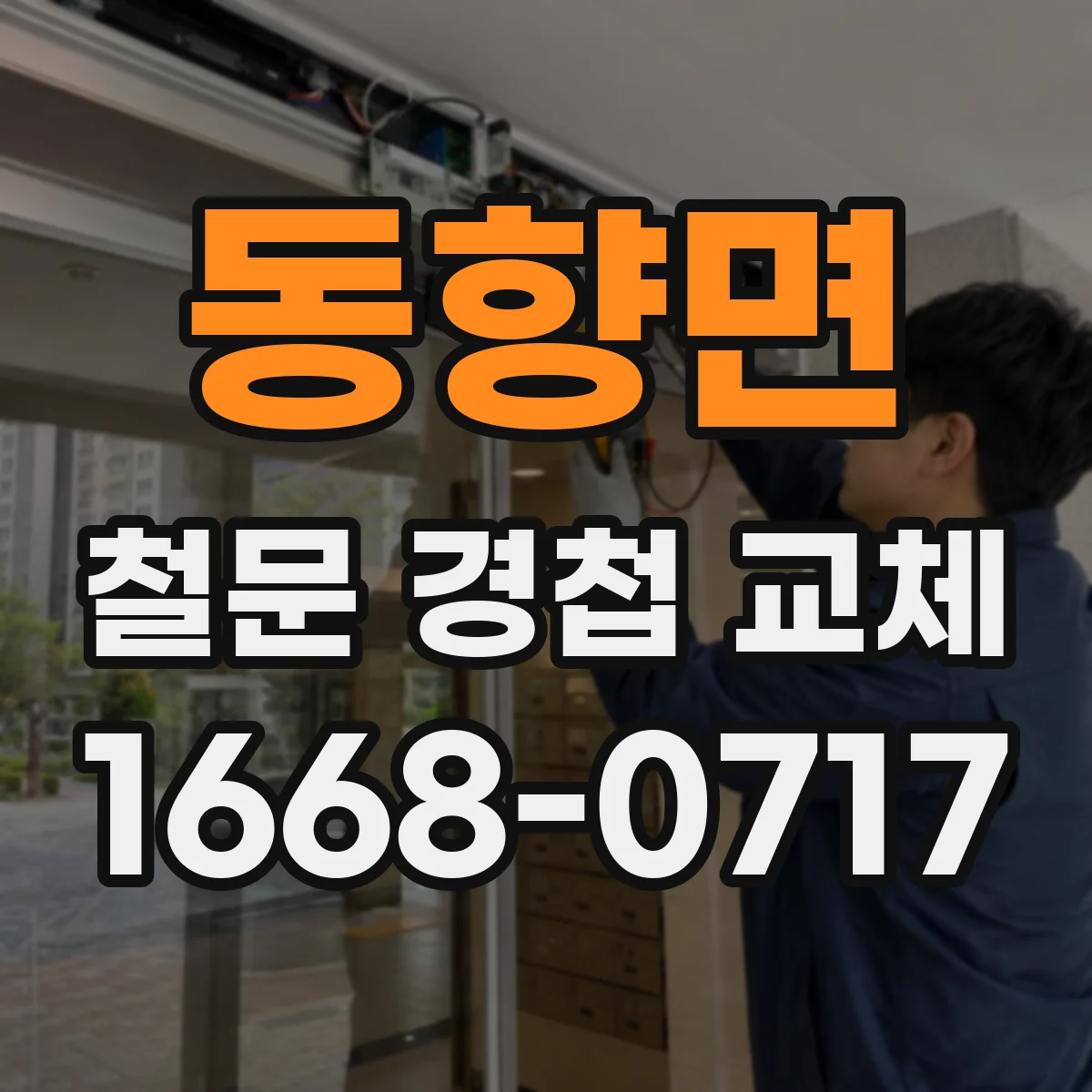 동향면 철문 경첩 교체