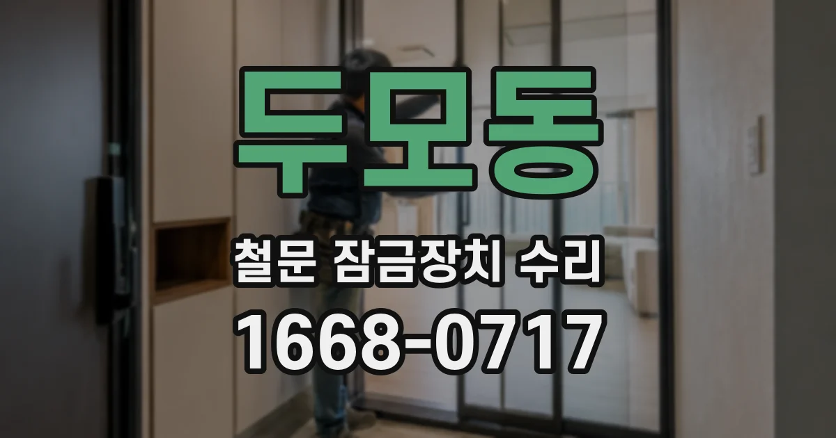두모동 철문 잠금장치 수리