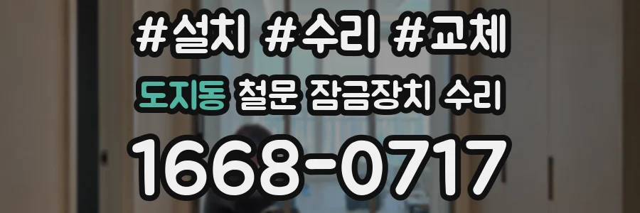 도지동 철문 잠금장치 수리