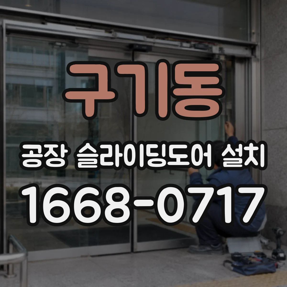 구기동 공장 슬라이딩도어 설치