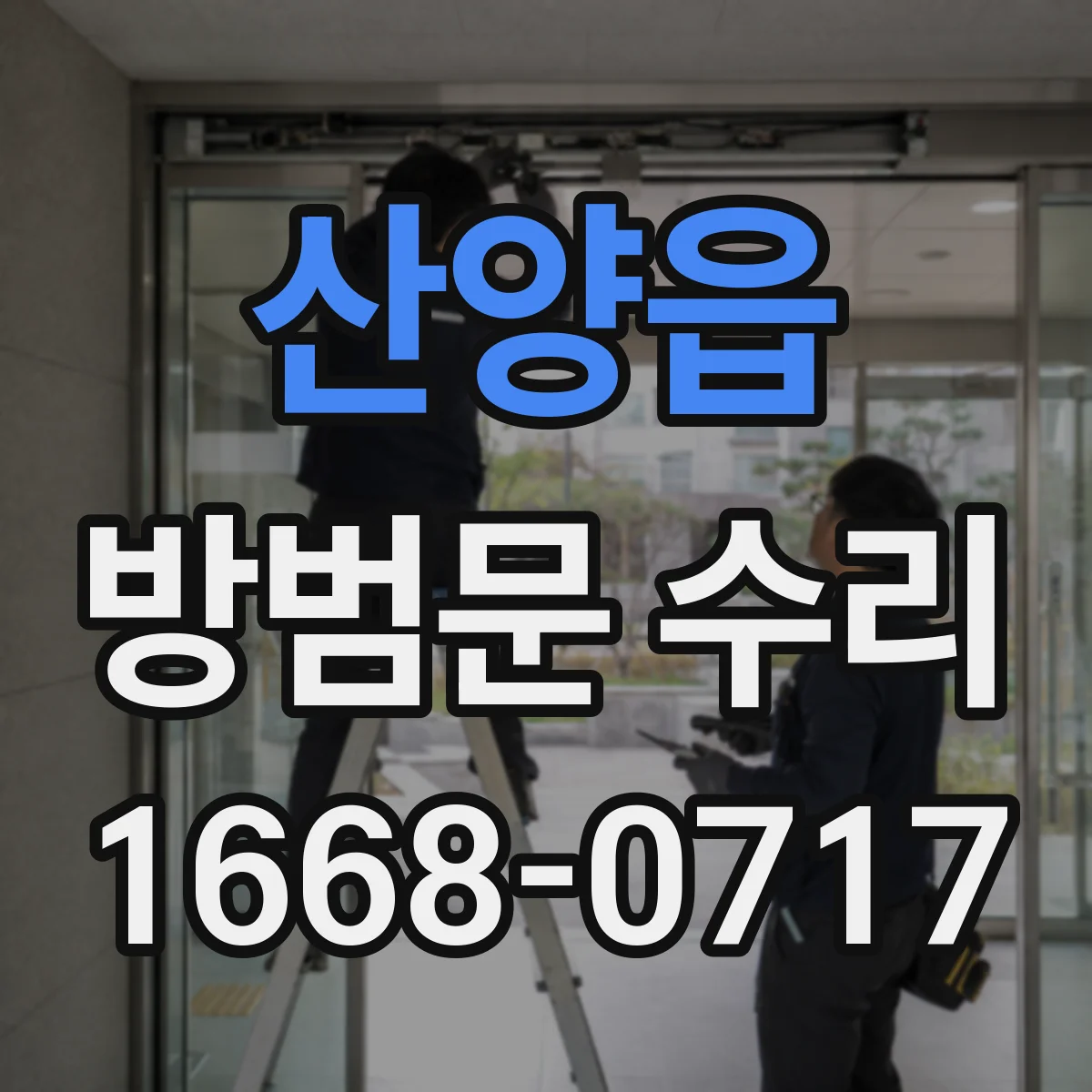 산양읍 방범문 수리