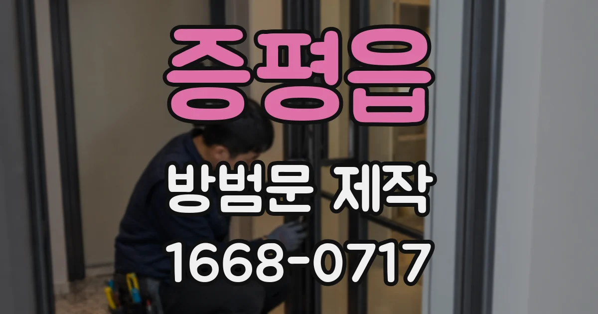 증평읍 방범문 제작