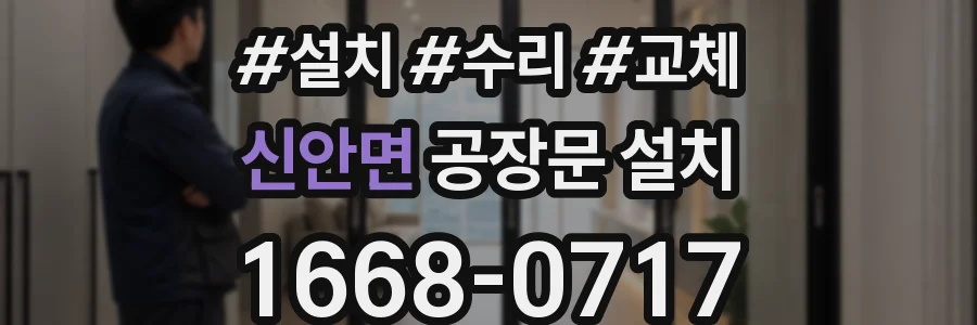 신안면 공장문 설치