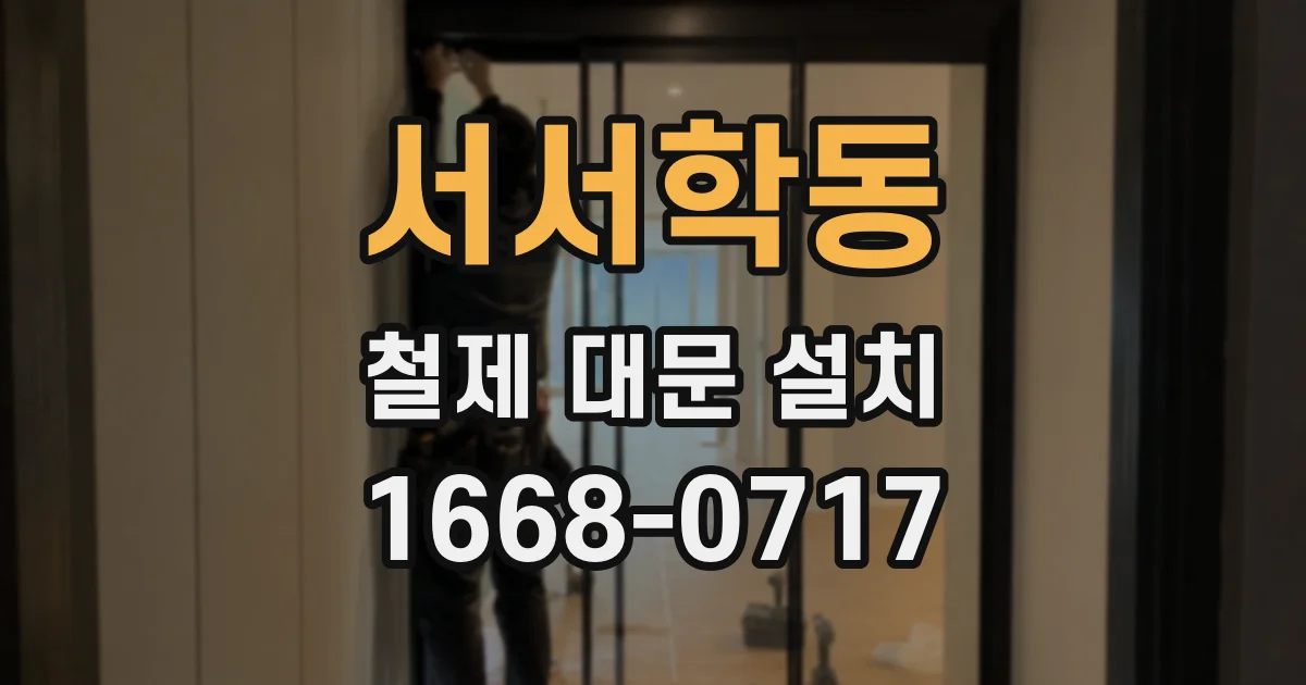 서서학동 철제 대문 설치