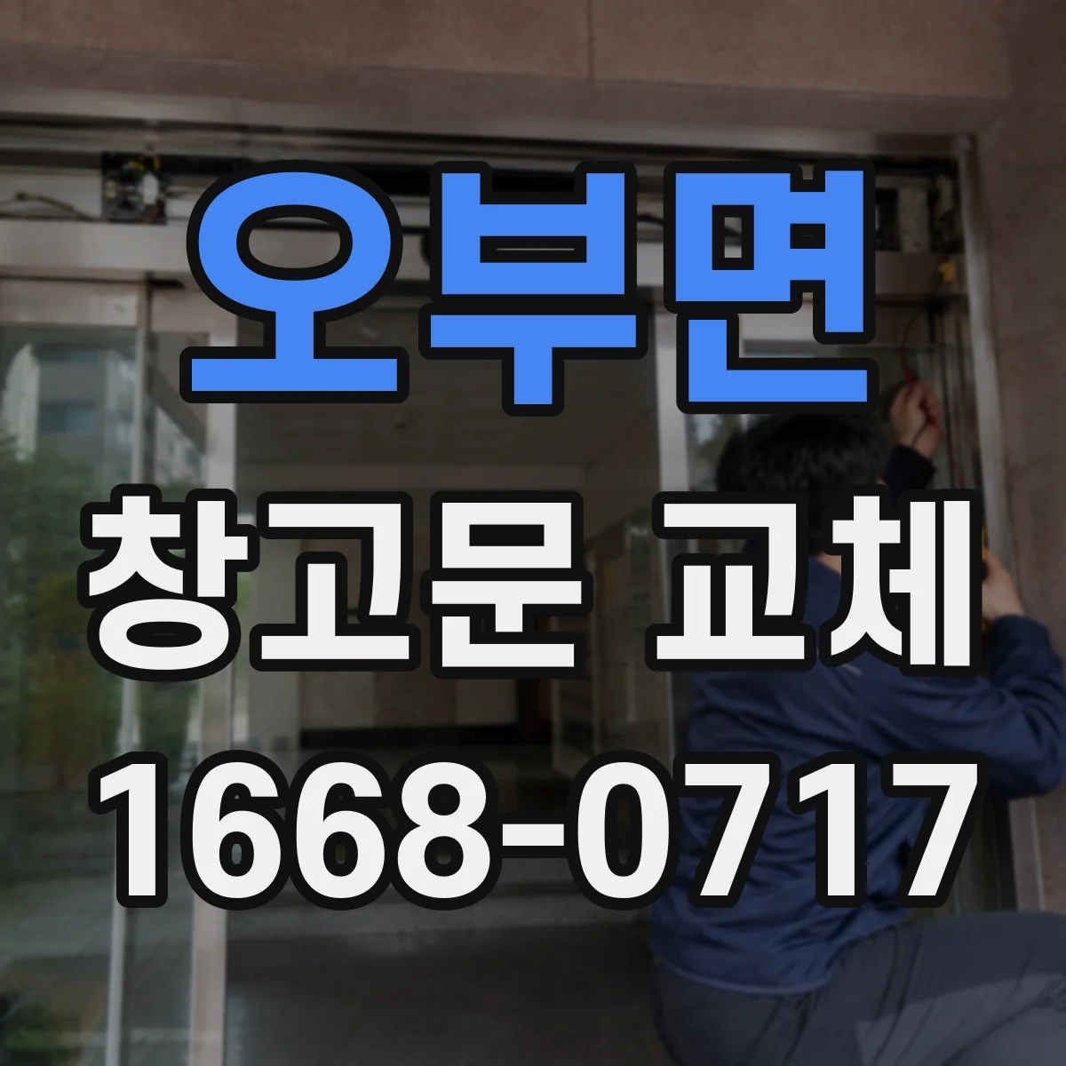오부면 창고문 교체