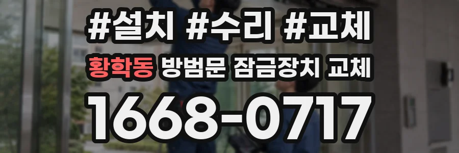 황학동 방범문 잠금장치 교체