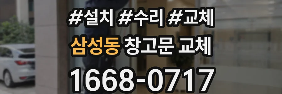 삼성동 창고문 교체