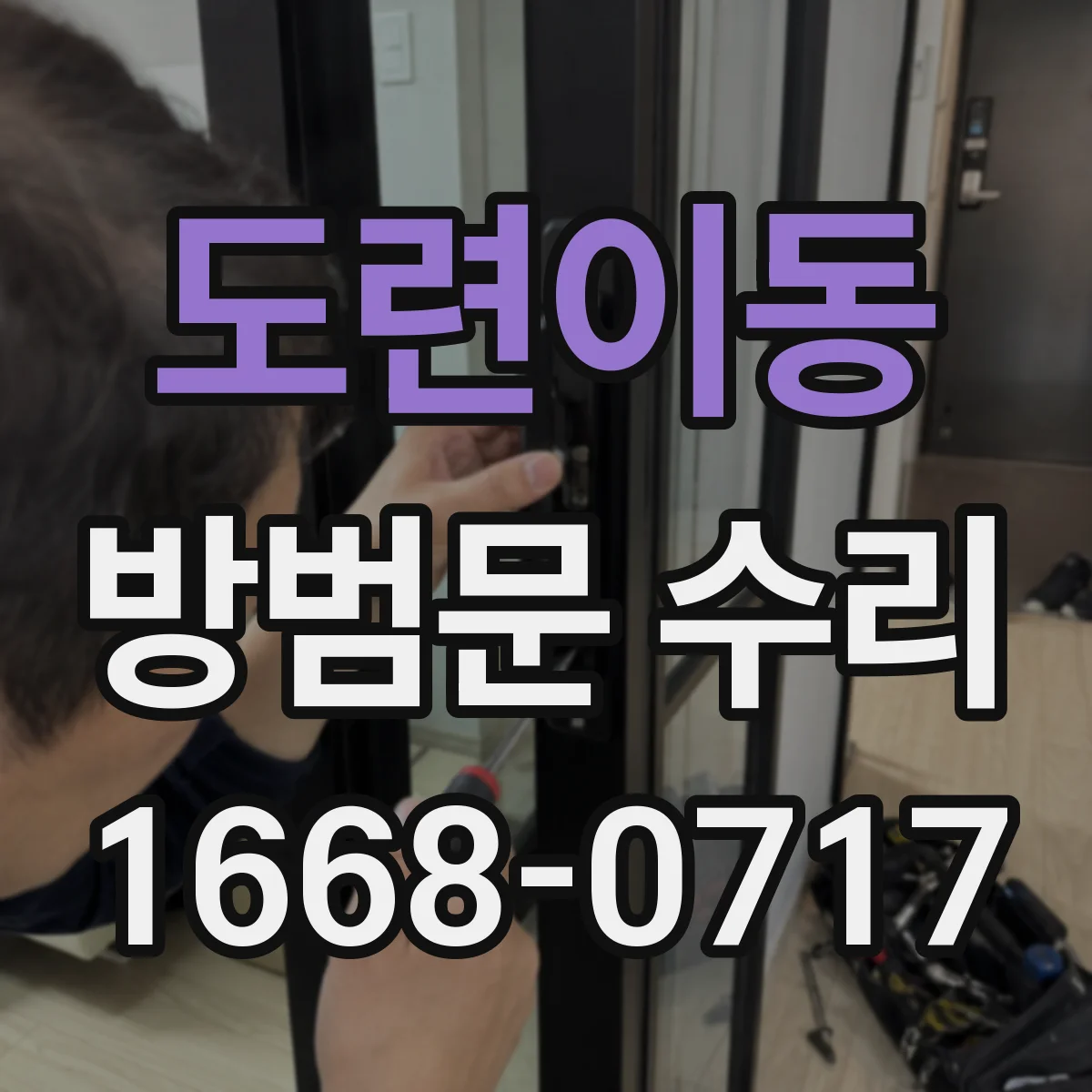 도련이동 방범문 수리