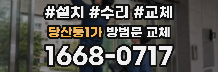 당산동1가 방범문 교체