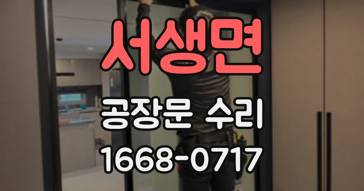 서생면 공장문 수리