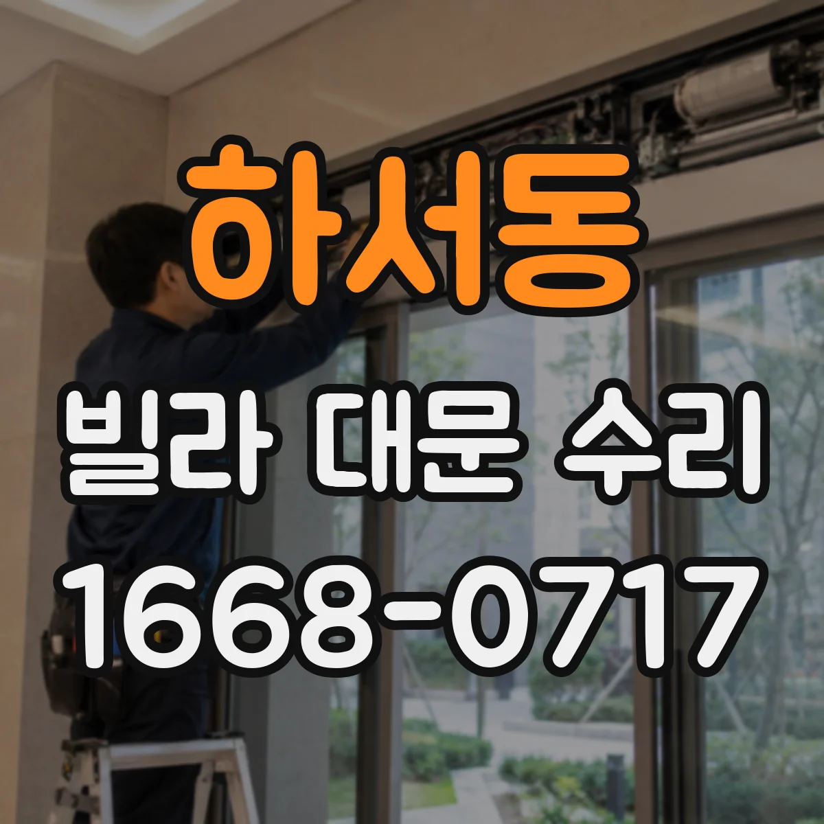 하서동 빌라 대문 수리