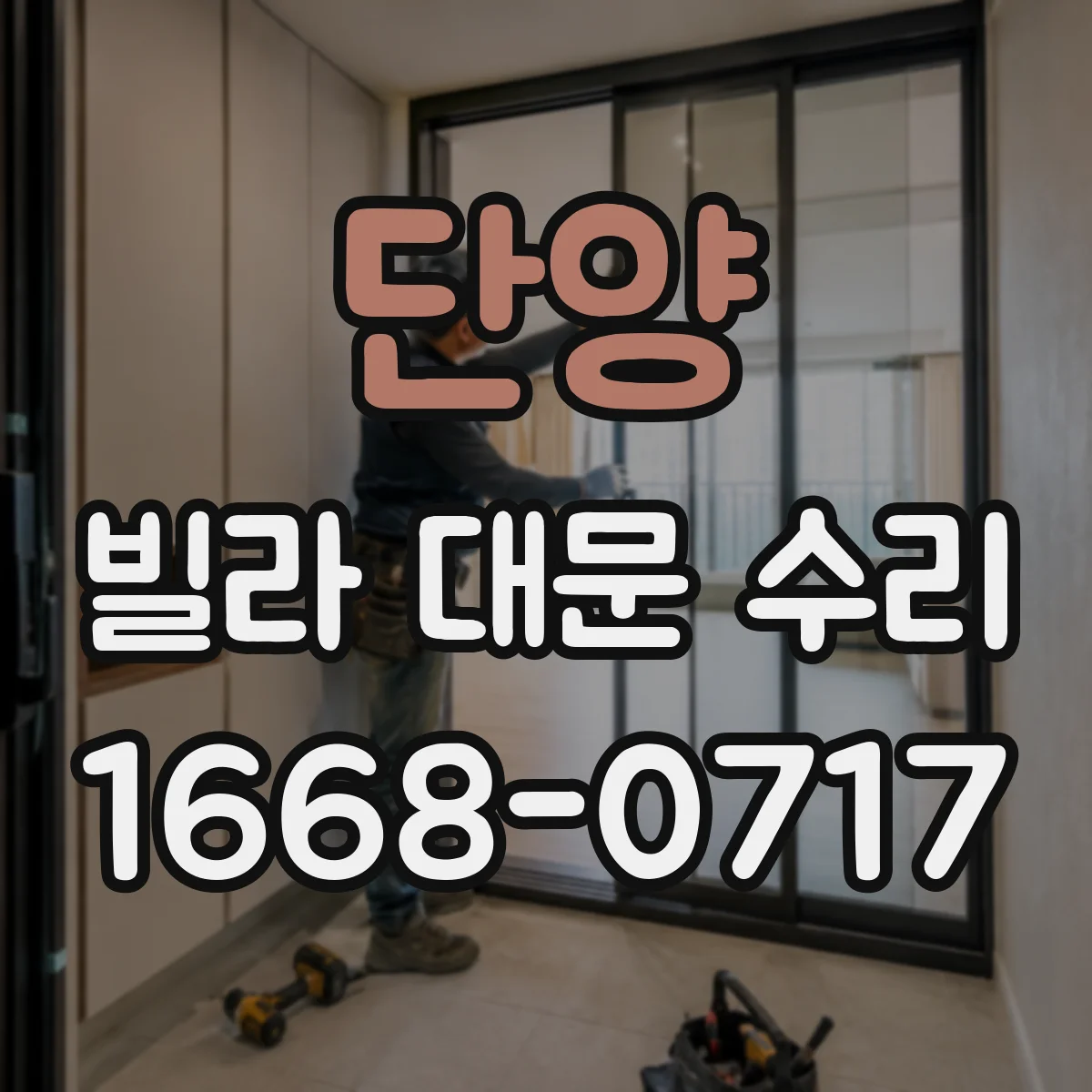 단양 빌라 대문 수리