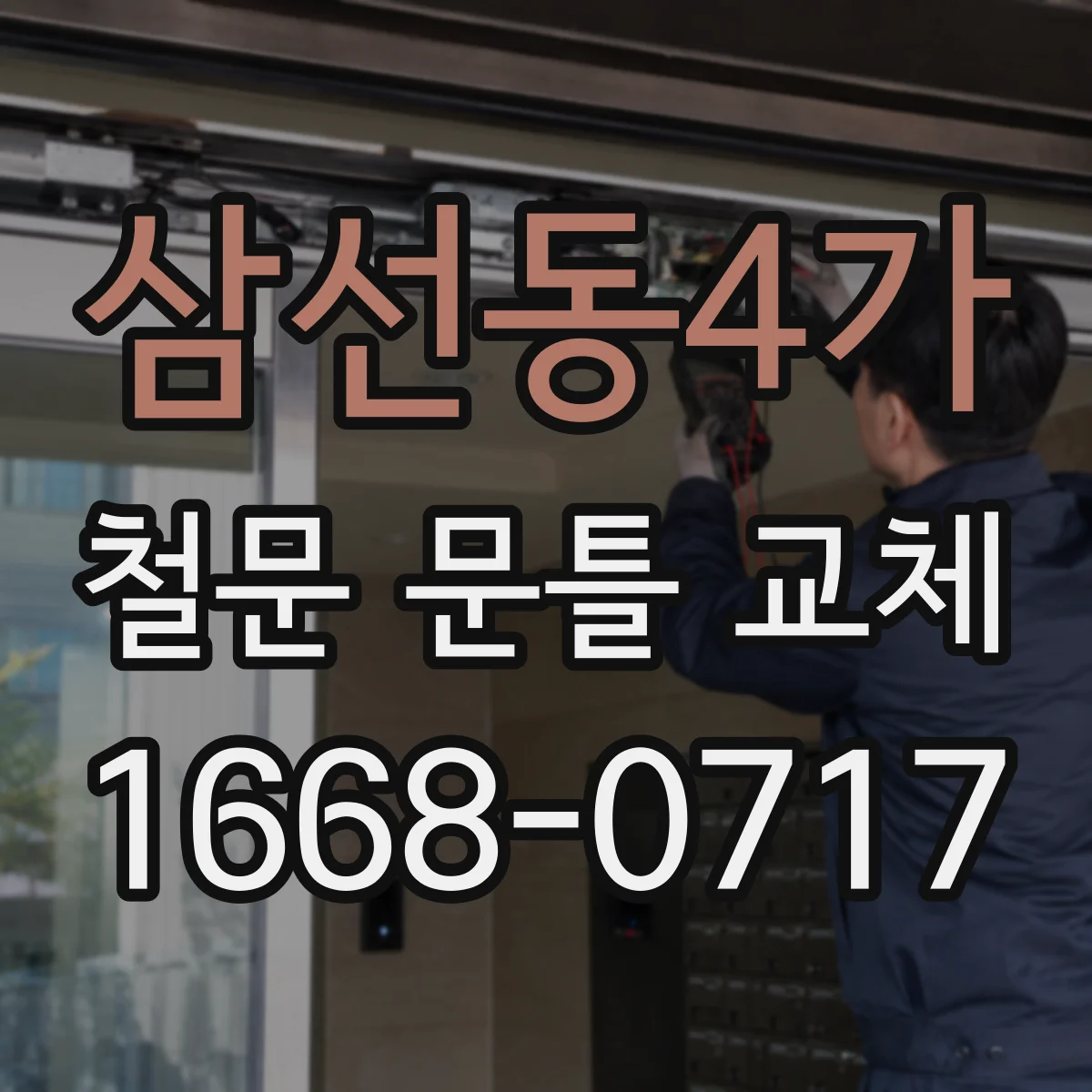 삼선동4가 철문 문틀 교체