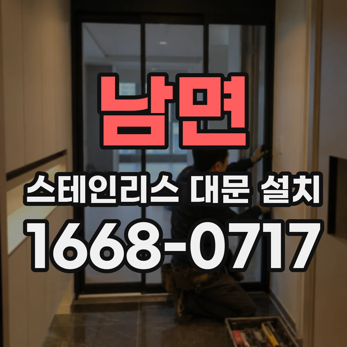 남면 스테인리스 대문 설치