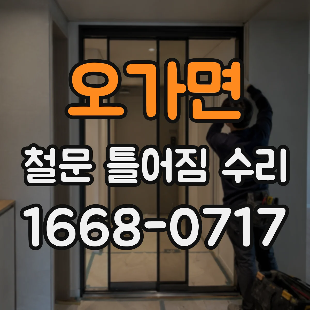 오가면 철문 틀어짐 수리
