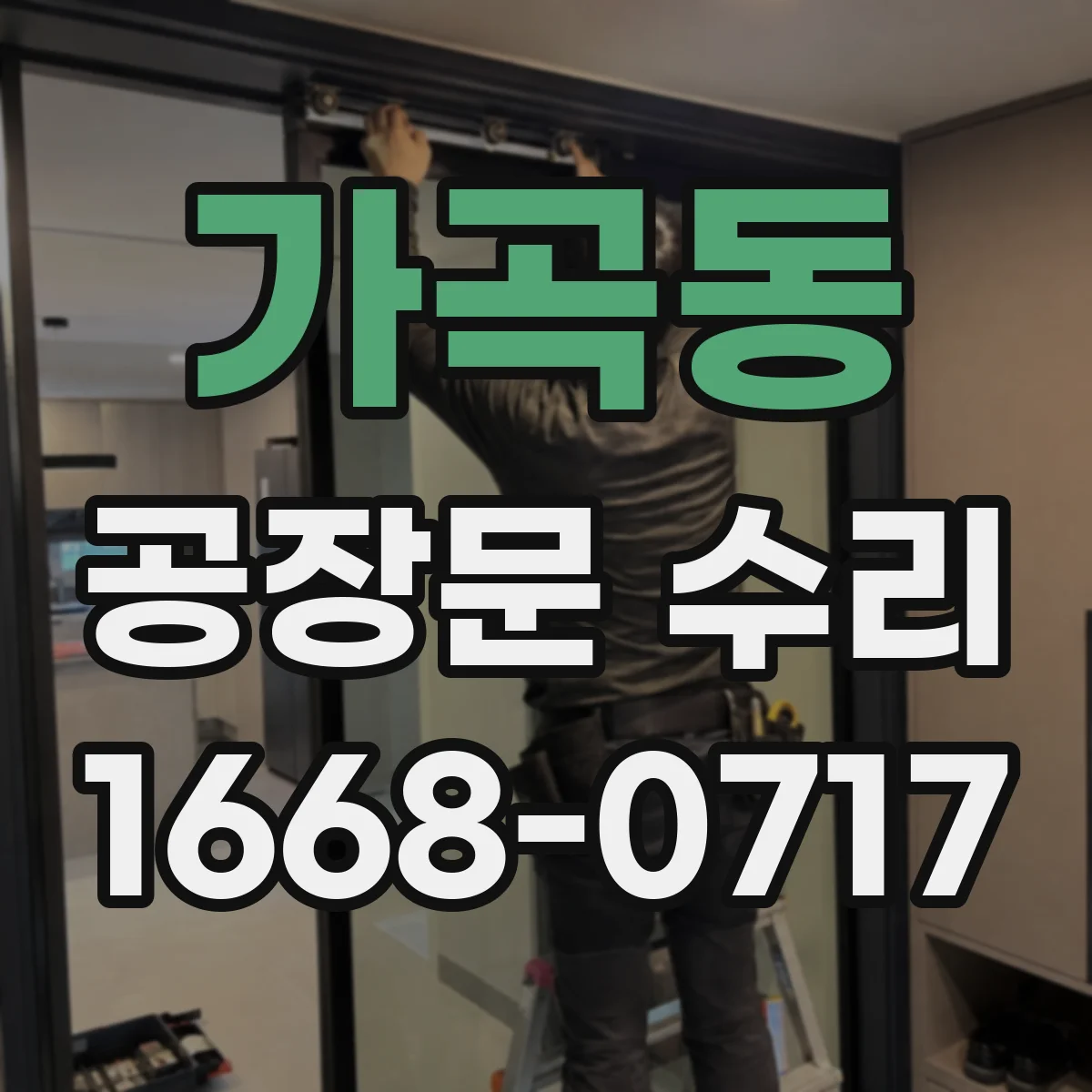 가곡동 공장문 수리