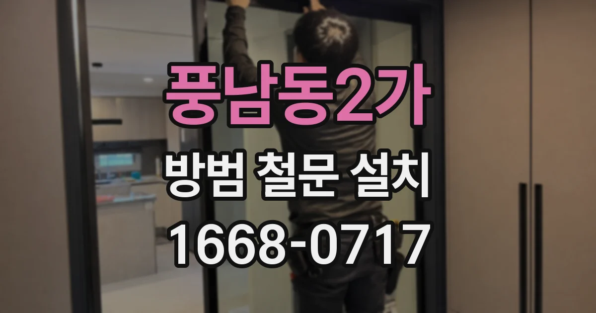풍남동2가 방범 철문 설치
