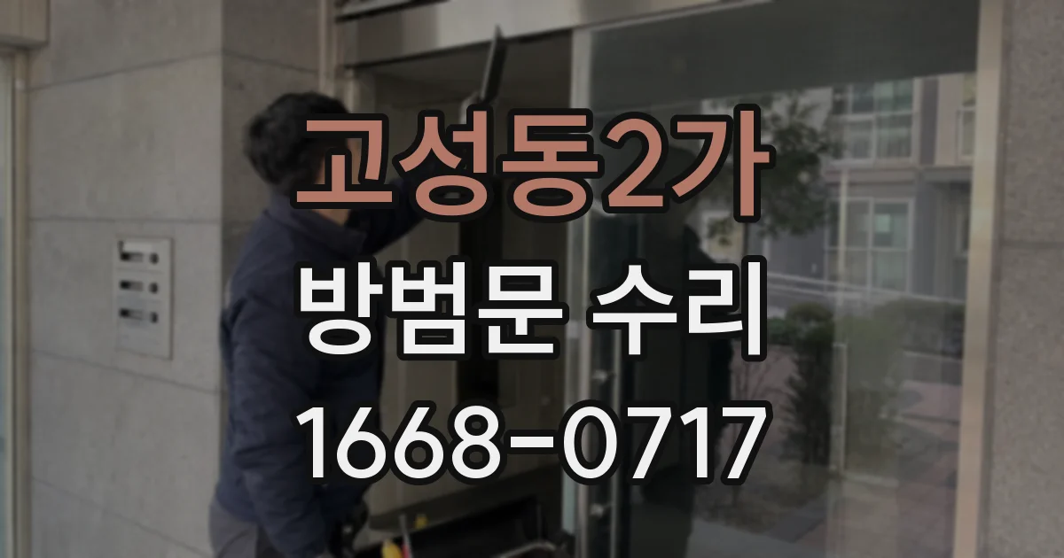 고성동2가 방범문 수리