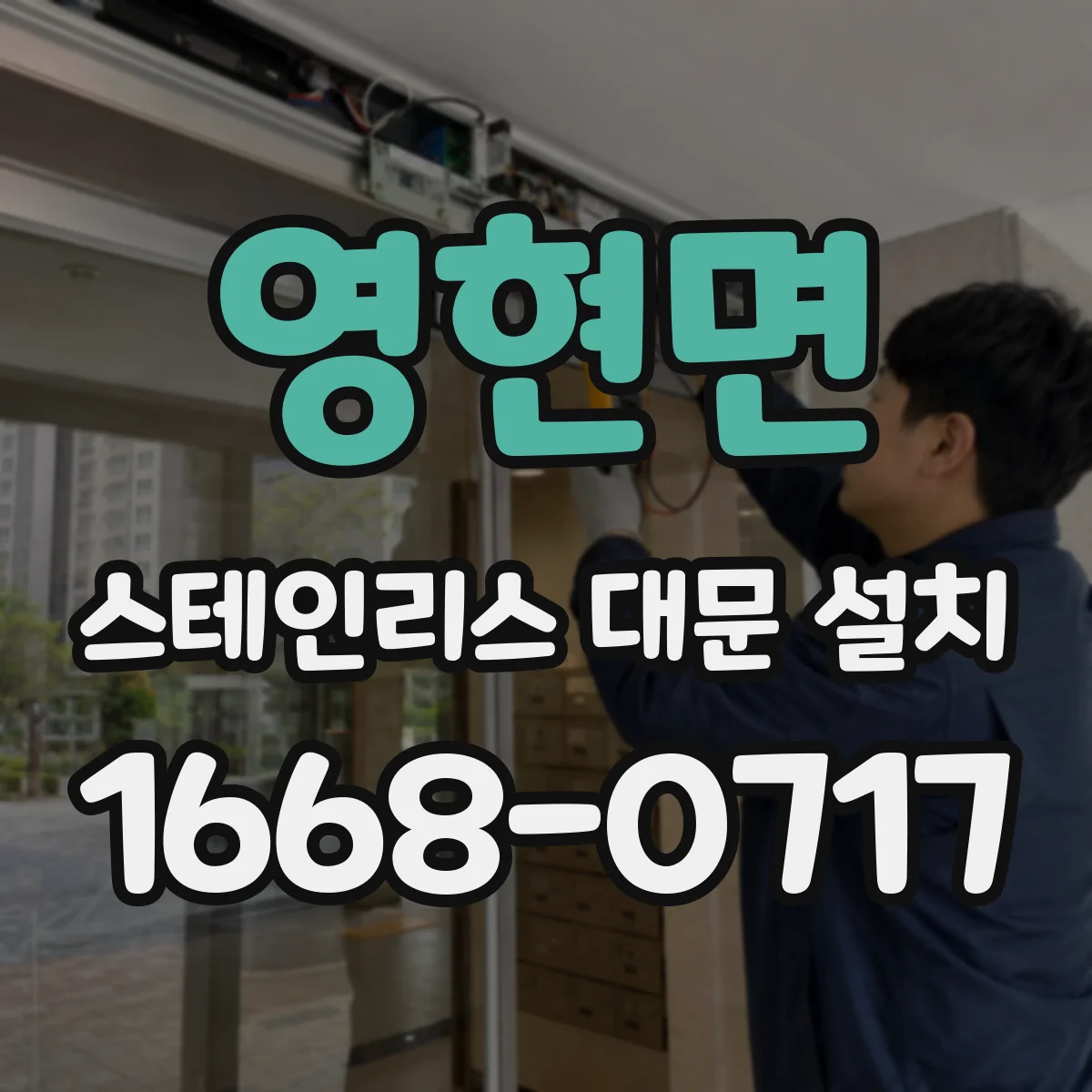 영현면 스테인리스 대문 설치