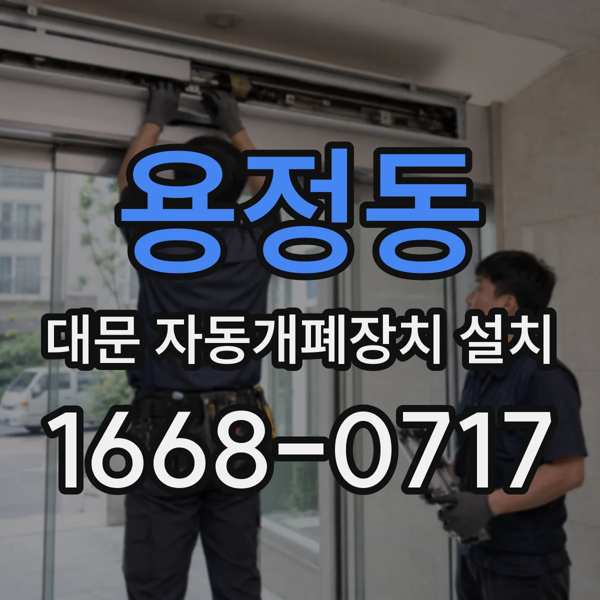 용정동 대문 자동개폐장치 설치