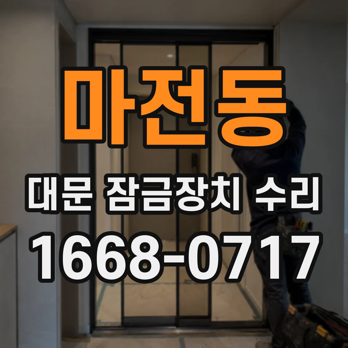 마전동 대문 잠금장치 수리