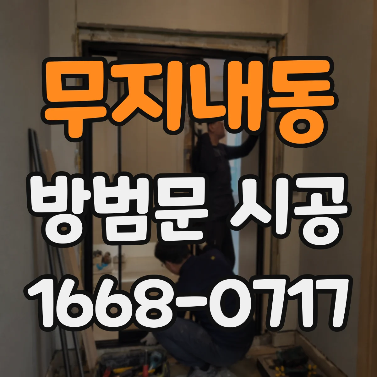 무지내동 방범문 시공