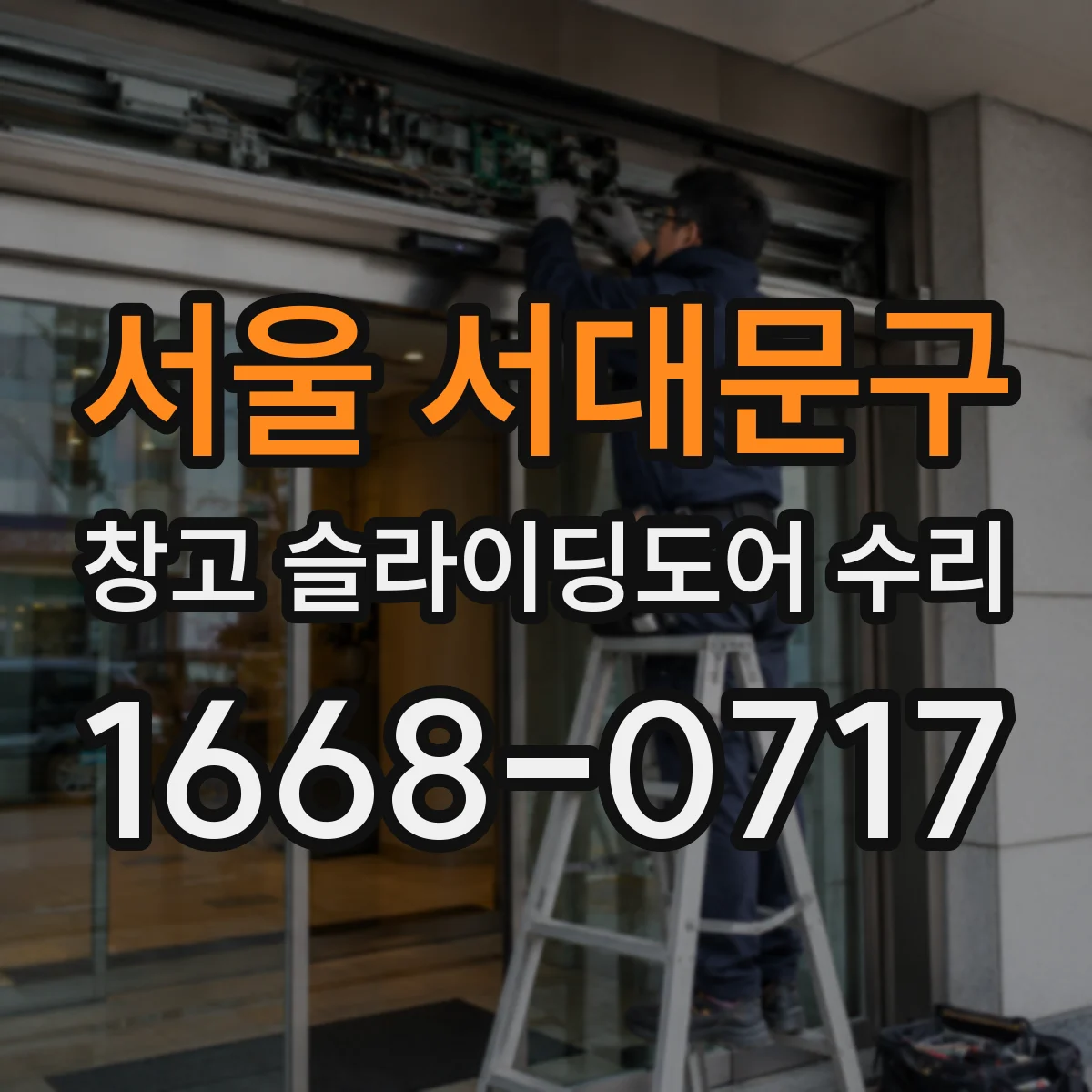 서울 서대문구 창고 슬라이딩도어 수리