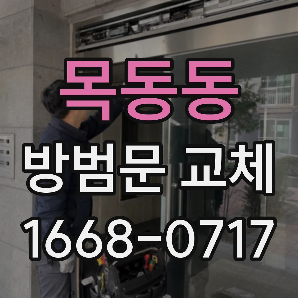 목동동 방범문 교체