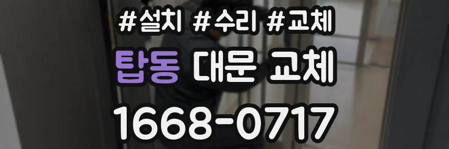 탑동 대문 교체