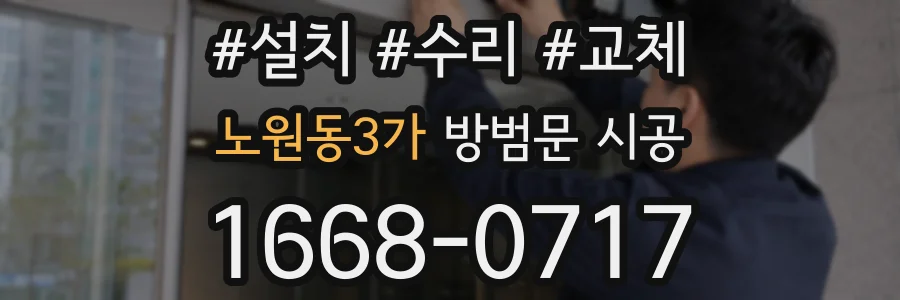 노원동3가 방범문 시공
