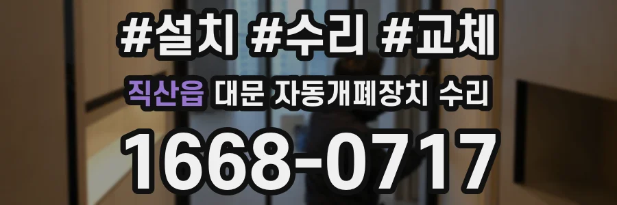 직산읍 대문 자동개폐장치 수리