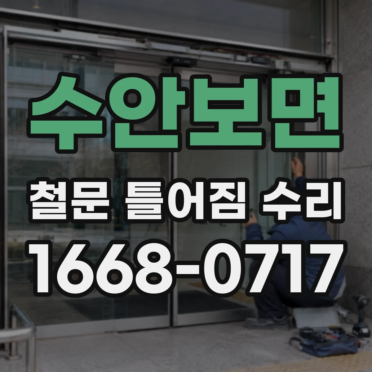 수안보면 철문 틀어짐 수리