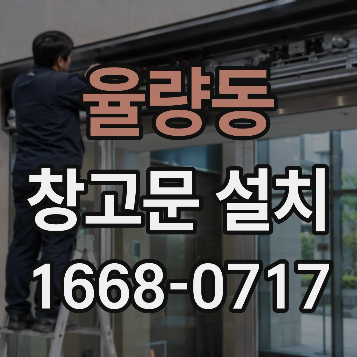 율량동 창고문 설치
