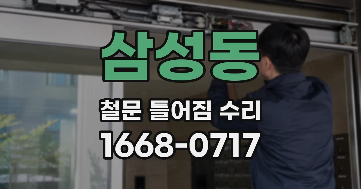 삼성동 철문 틀어짐 수리