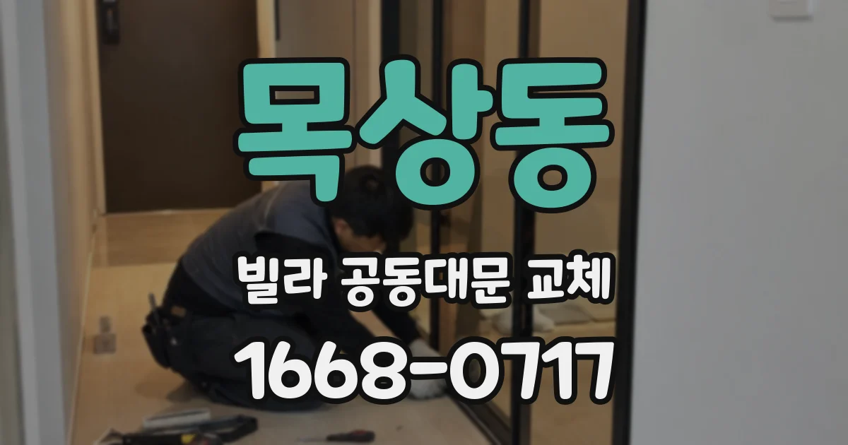 목상동 빌라 공동대문 교체