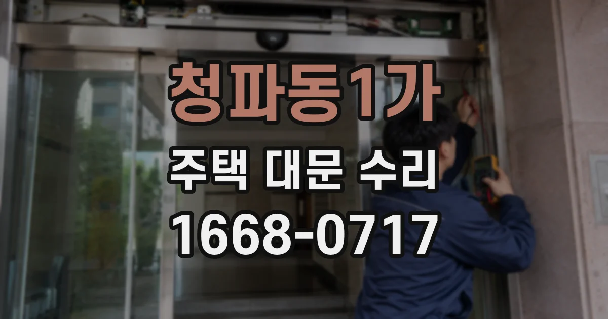 청파동1가 주택 대문 수리