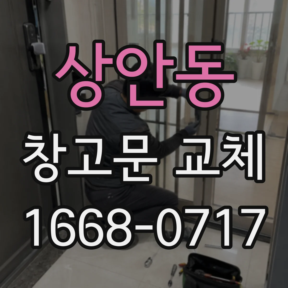 상안동 창고문 교체