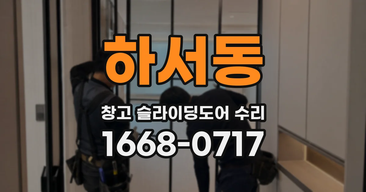 하서동 창고 슬라이딩도어 수리