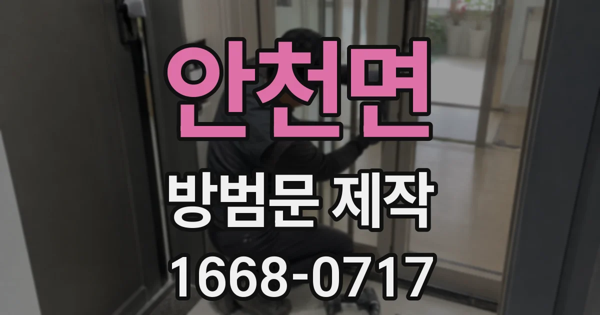 안천면 방범문 제작