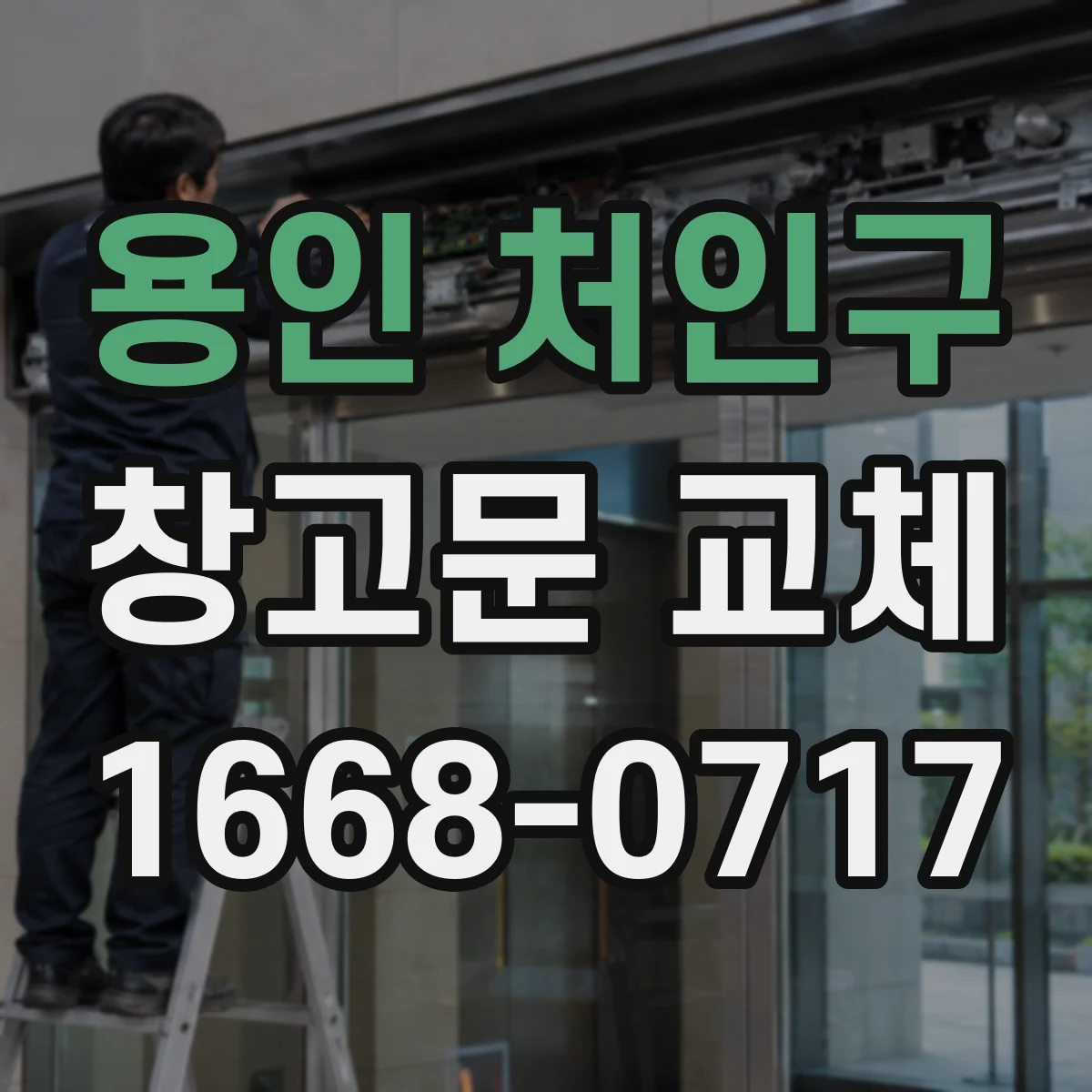 용인 처인구 창고문 교체