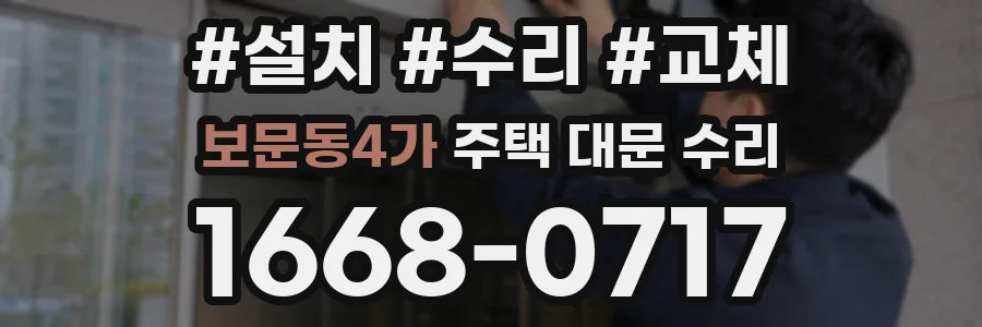 보문동4가 주택 대문 수리