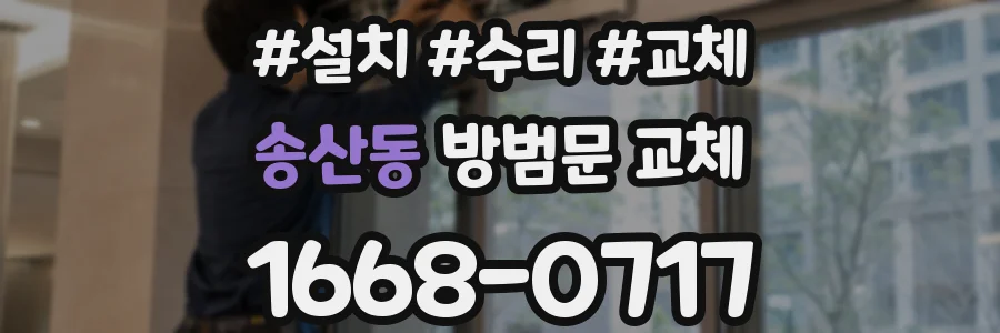 송산동 방범문 교체