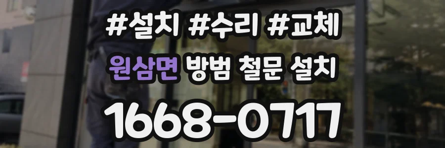 원삼면 방범 철문 설치