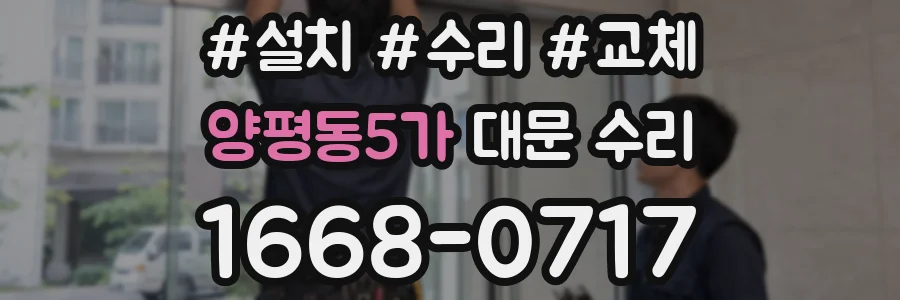 양평동5가 대문 수리