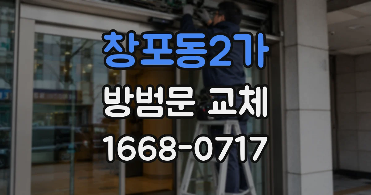 창포동2가 방범문 교체